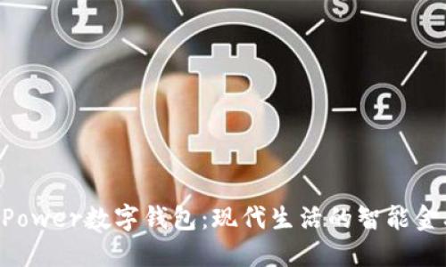 探索DPPower数字钱包：现代生活的智能金融助手！