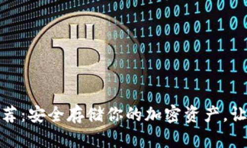 数字加密钱包推荐：安全存储你的加密资产，让你的投资更安心
