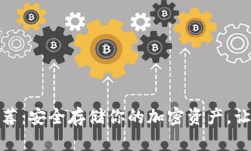 数字加密钱包推荐：安全存储你的加密资产，让你的投资更安心