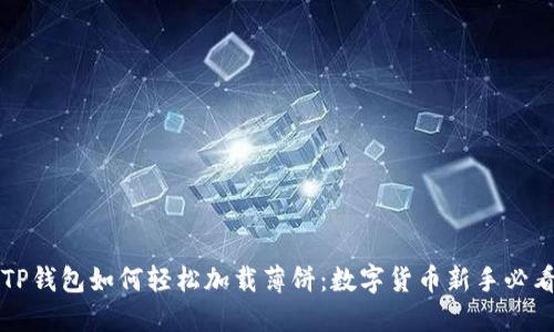 揭秘TP钱包如何轻松加载薄饼：数字货币新手必看指南