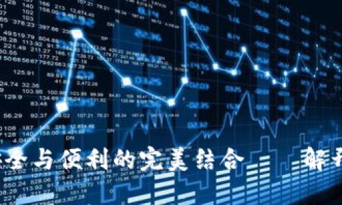 区块链普拉斯钱包：安全与便利的完美结合——解开数字资产管理的谜团