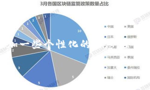 在TP钱包进行转账时，如果你想留下留言，这个功能可以帮助你在区块链交易中添加一些个性化的信息，虽然不是所有钱包都支持这个功能，但我们可以讨论一下如何在TP钱包中做到这一点。

### TP钱包转账留言技巧：让你的交易更有温度
