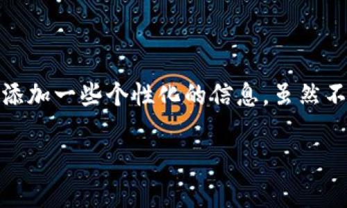 在TP钱包进行转账时，如果你想留下留言，这个功能可以帮助你在区块链交易中添加一些个性化的信息，虽然不是所有钱包都支持这个功能，但我们可以讨论一下如何在TP钱包中做到这一点。

### TP钱包转账留言技巧：让你的交易更有温度