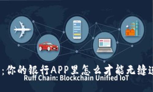 数字货币钱包：你的银行APP里怎么才能无缝连接未来金融？