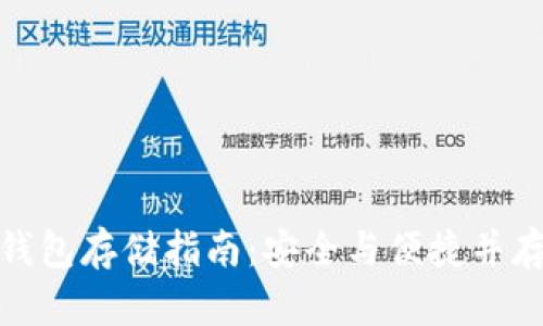 加密货币冷钱包存储指南：安全与便捷并存的完美选择