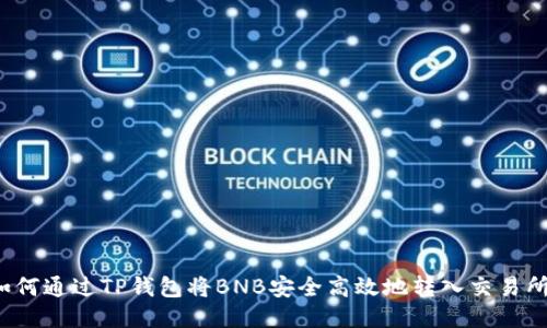 如何通过TP钱包将BNB安全高效地转入交易所？