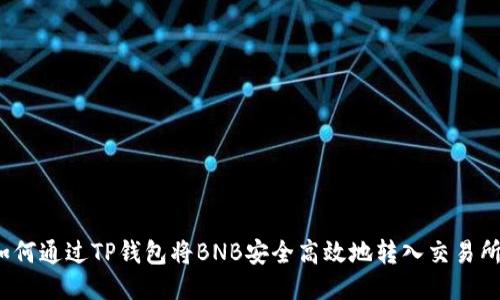 如何通过TP钱包将BNB安全高效地转入交易所？