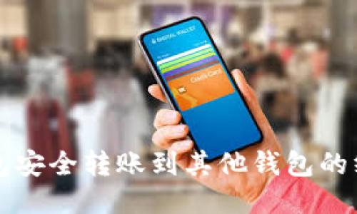 从TP钱包安全转账到其他钱包的终极指南