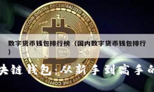 轻松创建你的区块链钱包：从新手到高手的全方位教程视频