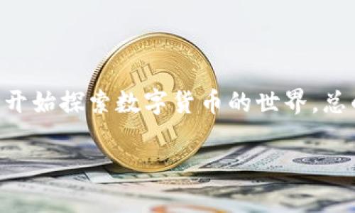 下载TP钱包（TokenPocket钱包）的步骤其实非常简单，但为了确保你能顺利完成下载并开始使用，我将为你详细介绍整个过程。

什么是TP钱包？
TP钱包是一款功能强大的数字资产钱包，支持多种区块链资产的管理，包括但不限于以太坊、比特币、EOS等。它提供了去中心化的交易、资产管理和DApp浏览等功能，非常适合加密货币爱好者使用。更重要的是，TP钱包强调安全性，用户可以完全掌控自己的私钥和资产，这在现在的区块链环境中尤为重要。

下载TP钱包的准备工作
在下载TP钱包之前，你需要准备一些东西：
ul
    listrong确保设备符合要求：/strongTP钱包支持iOS和Android设备。如果你使用的是电脑，可以考虑使用模拟器。/li
    listrong稳定的网络连接：/strong下载和安装过程需要一定的网速，所以请确保你的网络连接畅通。/li
    listrong了解基本安全知识：/strong使用钱包时请牢记，要保护你的私钥和助记词，避免泄露。/li
/ul

如何下载TP钱包
具体步骤如下：

h41. 在手机上下载/h4
如果你是手机用户，可以按照以下步骤： 
ul
    listrong进入应用商店：/strong根据你的手机类型，打开苹果App Store或安卓应用市场。/li
    listrong搜索“TP钱包”：/strong在搜索框中输入“TP钱包”或“TokenPocket”。/li
    listrong下载并安装：/strong点击下载图标，等待安装完成。/li
/ul

h42. 在电脑上下载/h4
如果你使用电脑，可以使用如下方法：
ul
    listrong访问官方网站：/strong打开TokenPocket的官方网站（请务必确保网站的真实性，防止钓鱼网站）。/li
    listrong下载适配版本：/strong根据你的操作系统选择适合的版本进行下载。请注意，有些用户可能选择使用安卓模拟器来运行手机应用。/li
    listrong安装钱包：/strong双击下载的文件并按照提示进行安装，确保选择信任的安全设置。/li
/ul

首次使用TP钱包
在你完成下载并安装后，打开TP钱包，初次使用时会引导你进行一系列设置。这些主要包括：
ul
    listrong创建新钱包或导入现有钱包：/strong如果你是新用户，可以选择创建新的钱包；如果你已有钱包，选择导入并输入助记词。/li
    listrong设置密码：/strong确保设置一个安全的密码，以保护钱包的安全。/li
    listrong备份助记词：/strong系统会给出一组助记词，务必把它们妥善记录下来，切勿丢失。/li
/ul

使用TP钱包的基本操作
完成初始化设置后，你可以开始使用TP钱包了。常见的操作包括：

h41. 发送和接收资产/h4
你可以通过“发送”功能将你的数字资产转账给他人，或使用“接收”功能获取来自他人的资产。输入对方的钱包地址和金额，然后确认即可。

h42. 管理DApp/h4
TP钱包内置了众多DApp，你可以直接通过钱包访问，如去中心化交易平台、游戏等。只需在钱包主页寻找DApp选项，点击进入，即可轻松体验不同的应用。

h43. 资产管理/h4
你可以随时查看你的资产情况，进行资产的汇总和分类管理。TP钱包支持多种数字资产的查看和管理，让你可以一目了然。

高效安全使用TP钱包的小贴士
为了确保你在使用TP钱包时更加高效安全，以下是一些实用的小贴士：
ul
    listrong定期更新APP：/strong保持你的TP钱包在最新版本，确保你能享受最新的功能和安全增强。/li
    listrong关注官方公告：/strong多留意TP钱包的官方网站和社区公告，及时了解最新动态。/li
    listrong小心网络钓鱼：/strong不要轻易点击不明链接，尤其是与钱包相关的链接，保护好你的助记词。/li
/ul

总结
下载和使用TP钱包并不是一件复杂的事情，但在这个过程中，安全性永远是最重要的。希望通过这篇文章，能够帮助你顺利下载TP钱包，并开始探索数字货币的世界。总的来说，这个钱包功能强大，如果你是一位数字资产的爱好者，它将会是你不可或缺的工具！

记住，数字货币是一把双刃剑，投资需谨慎，理性对待，祝你在区块链的旅程中一路顺风！