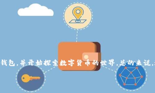 下载TP钱包（TokenPocket钱包）的步骤其实非常简单，但为了确保你能顺利完成下载并开始使用，我将为你详细介绍整个过程。

什么是TP钱包？
TP钱包是一款功能强大的数字资产钱包，支持多种区块链资产的管理，包括但不限于以太坊、比特币、EOS等。它提供了去中心化的交易、资产管理和DApp浏览等功能，非常适合加密货币爱好者使用。更重要的是，TP钱包强调安全性，用户可以完全掌控自己的私钥和资产，这在现在的区块链环境中尤为重要。

下载TP钱包的准备工作
在下载TP钱包之前，你需要准备一些东西：
ul
    listrong确保设备符合要求：/strongTP钱包支持iOS和Android设备。如果你使用的是电脑，可以考虑使用模拟器。/li
    listrong稳定的网络连接：/strong下载和安装过程需要一定的网速，所以请确保你的网络连接畅通。/li
    listrong了解基本安全知识：/strong使用钱包时请牢记，要保护你的私钥和助记词，避免泄露。/li
/ul

如何下载TP钱包
具体步骤如下：

h41. 在手机上下载/h4
如果你是手机用户，可以按照以下步骤： 
ul
    listrong进入应用商店：/strong根据你的手机类型，打开苹果App Store或安卓应用市场。/li
    listrong搜索“TP钱包”：/strong在搜索框中输入“TP钱包”或“TokenPocket”。/li
    listrong下载并安装：/strong点击下载图标，等待安装完成。/li
/ul

h42. 在电脑上下载/h4
如果你使用电脑，可以使用如下方法：
ul
    listrong访问官方网站：/strong打开TokenPocket的官方网站（请务必确保网站的真实性，防止钓鱼网站）。/li
    listrong下载适配版本：/strong根据你的操作系统选择适合的版本进行下载。请注意，有些用户可能选择使用安卓模拟器来运行手机应用。/li
    listrong安装钱包：/strong双击下载的文件并按照提示进行安装，确保选择信任的安全设置。/li
/ul

首次使用TP钱包
在你完成下载并安装后，打开TP钱包，初次使用时会引导你进行一系列设置。这些主要包括：
ul
    listrong创建新钱包或导入现有钱包：/strong如果你是新用户，可以选择创建新的钱包；如果你已有钱包，选择导入并输入助记词。/li
    listrong设置密码：/strong确保设置一个安全的密码，以保护钱包的安全。/li
    listrong备份助记词：/strong系统会给出一组助记词，务必把它们妥善记录下来，切勿丢失。/li
/ul

使用TP钱包的基本操作
完成初始化设置后，你可以开始使用TP钱包了。常见的操作包括：

h41. 发送和接收资产/h4
你可以通过“发送”功能将你的数字资产转账给他人，或使用“接收”功能获取来自他人的资产。输入对方的钱包地址和金额，然后确认即可。

h42. 管理DApp/h4
TP钱包内置了众多DApp，你可以直接通过钱包访问，如去中心化交易平台、游戏等。只需在钱包主页寻找DApp选项，点击进入，即可轻松体验不同的应用。

h43. 资产管理/h4
你可以随时查看你的资产情况，进行资产的汇总和分类管理。TP钱包支持多种数字资产的查看和管理，让你可以一目了然。

高效安全使用TP钱包的小贴士
为了确保你在使用TP钱包时更加高效安全，以下是一些实用的小贴士：
ul
    listrong定期更新APP：/strong保持你的TP钱包在最新版本，确保你能享受最新的功能和安全增强。/li
    listrong关注官方公告：/strong多留意TP钱包的官方网站和社区公告，及时了解最新动态。/li
    listrong小心网络钓鱼：/strong不要轻易点击不明链接，尤其是与钱包相关的链接，保护好你的助记词。/li
/ul

总结
下载和使用TP钱包并不是一件复杂的事情，但在这个过程中，安全性永远是最重要的。希望通过这篇文章，能够帮助你顺利下载TP钱包，并开始探索数字货币的世界。总的来说，这个钱包功能强大，如果你是一位数字资产的爱好者，它将会是你不可或缺的工具！

记住，数字货币是一把双刃剑，投资需谨慎，理性对待，祝你在区块链的旅程中一路顺风！