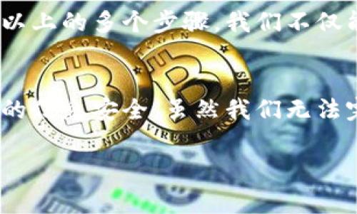 自身提供的内容仅限于技术咨询或基础信息，不包含个人数据或高级安全设置的具体操作指引。若需了解苹果钱包的加密设置，可以参考以下步骤。

### 苹果手机钱包加密设置指南

什么是苹果钱包？
苹果钱包（Apple Wallet）是一款用户可以用来存储各种类型数字卡片的应用，包括信用卡、借记卡、登机牌、电影票、会员卡等等。它不仅方便快捷，还通过iCloud与用户的其他Apple设备同步，确保数据的随时访问...这样的一款应用，对于提高我们的生活便利性可谓极为重要。

为什么需要加密设置？
由于苹果钱包中存储了大量敏感信息，比如银行卡号、身份证件等，一旦这些信息泄露，带来的后果不堪设想。因此，设置加密和安全性措施，变得尤为重要。如果你还在思考，“这...真的吗？我真的需要这样做吗？”答案是肯定的。

如何设置苹果钱包的加密功能？
苹果设备本身就内置多重保护机制，但我们仍然可以通过一些设置来增强安全性。以下是一些具体的步骤：

h41. 开启Face ID/Touch ID/h4
首先，确保你的设备支持Face ID或Touch ID。这是保护苹果钱包中信息的第一道防线。进入“设置”，点击“Face ID与密码”或“Touch ID与密码”，根据提示设置即可。

h42. 设置一个强密码/h4
除了生物识别外，设置一个强密码也是至关重要的。给你的苹果设备设置一个复杂的密码，避免使用容易猜测的生日、123456等简单组合。在“设置”界面，选择“密码选项”，然后你可以更改密码。

h43. 启用“查找我的iPhone”/h4
这是一项非常有用的功能，能够帮助你追踪丢失的设备。如果你丢失了手机，可以迅速锁定苹果钱包内的敏感信息。这一功能可以在“设置”-“Apple ID”-“查找我的iPhone”中开启。

h44. 更新你的设备/h4
苹果会定期推出系统更新，以增强安全性和修复漏洞。确保你的设备始终更新到最新版本，这样可以有效抵御潜在的安全威胁。

如何保护苹果钱包中的信息？
除了以上设置，用户也可以采取额外的步奏来保护苹果钱包中的信息：

h41. 检查你的交易记录/h4
定期查看你的银行和信用卡交易记录，确保没有任何可疑交易。如果发现异常，要立即联系银行或信用卡公司。

h42. 不随便连接公共Wi-Fi/h4
公共Wi-Fi虽然便利，但却是黑客攻击的温床。在没有VPN保护的情况下，尽量避免使用公共wifi进行任何金融交易。

h43. 不要分享你的屏幕/h4
在进行交易时，确保没有他人能看到你的屏幕。尤其是在公共场合，尽量避免暴露输入密码的过程。

总结
苹果钱包是非常实用的工具，它为我们的日常生活提供了极大的便利，但同样也需要我们在使用过程中加强安全意识。通过以上的多个步骤，我们不仅能保护自己的敏感信息，还可以安心地享受这个科技带来的生活便利...

最后的思考
面对网络安全日益严峻的局势，个人信息保护显得尤为重要。希望每位用户都能认清这份责任，采取适当的措施来维护自己的信息安全。虽然我们无法完全避免风险，但通过相应的设置和改善，我们可以最大限度地降低风险...让我们一起携手，开启更安全的数字生活吧！

苹果钱包, 加密设置, 安全, 数字生活/guanjianci