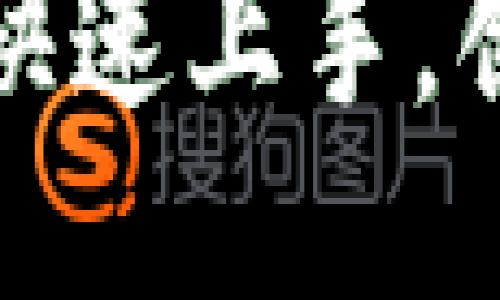 TP钱包游戏开发指南：快速上手，创造你的区块链游戏梦！