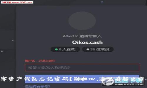 数字资产钱包忘记密码？别担心，这里有解决方案！