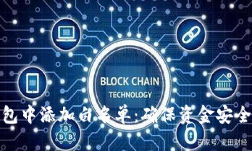 如何在TP钱包中添加白名单：确保资金安全的关键步骤