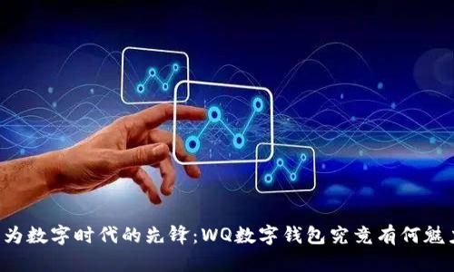 成为数字时代的先锋：WQ数字钱包究竟有何魅力？