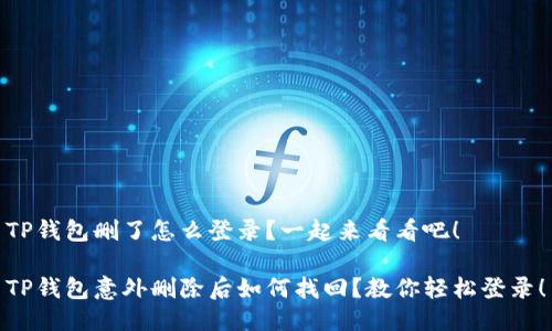 TP钱包删了怎么登录？一起来看看吧！

TP钱包意外删除后如何找回？教你轻松登录！