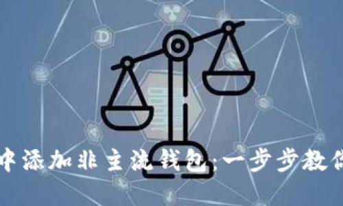 如何在TP钱包中添加非主流钱包：一步步教你玩转数字资产
