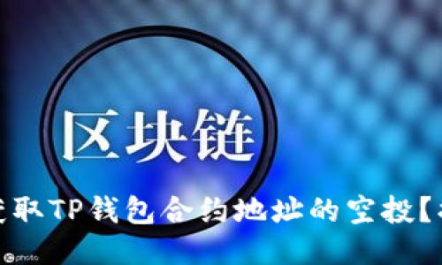 如何安全地获取TP钱包合约地址的空投？揭秘最新趋势