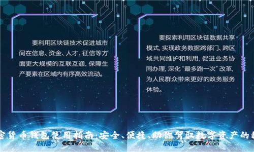 北美加密货币钱包使用指南：安全、便捷、助你驾驭数字资产的秘密武器