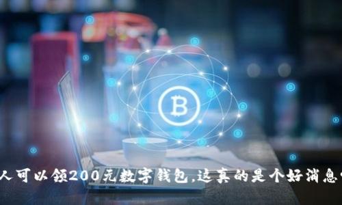 每人可以领200元数字钱包，这真的是个好消息吗？