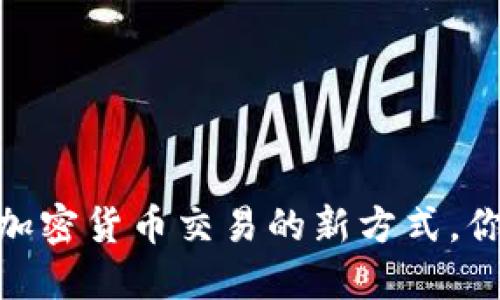 TP钱包闪兑：加密货币交易的新方式，你准备好了吗？