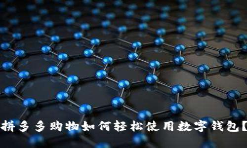 拼多多购物如何轻松使用数字钱包？