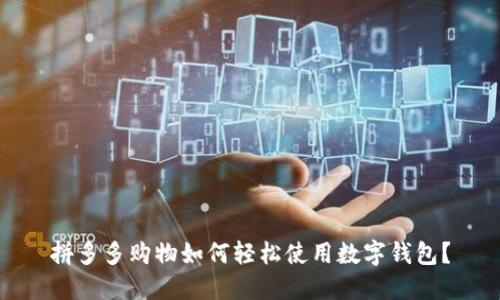 拼多多购物如何轻松使用数字钱包？