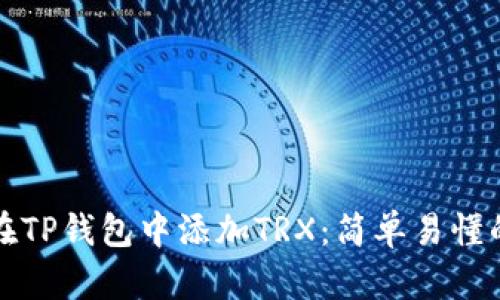 如何在TP钱包中添加TRX：简单易懂的教程