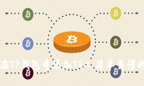 如何在TP钱包中添加TRX：简单易懂的教程
