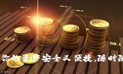 数字钱包：让你的资产安全又便捷，随时随地掌控财富
