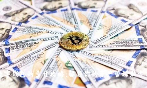 数字钱包的多开攻略：解锁你的资产管理新方式