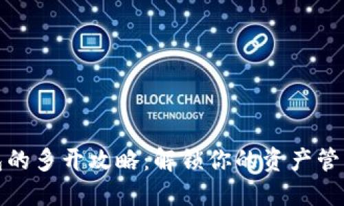 数字钱包的多开攻略：解锁你的资产管理新方式