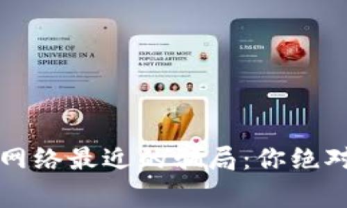 揭秘TP钱包生息网络最近的骗局：你绝对不想错过的警示