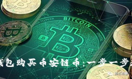 如何使用TP钱包购买币安链币：一步一步教你轻松入门