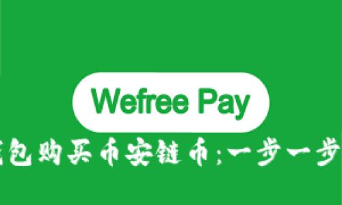 如何使用TP钱包购买币安链币：一步一步教你轻松入门