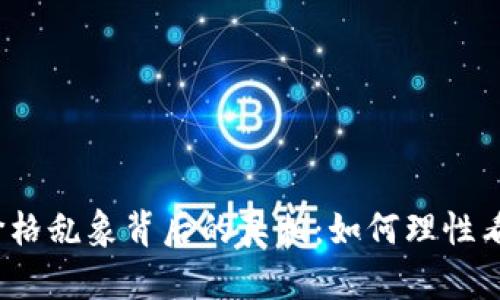 TP钱包代币价格乱象背后的真相：如何理性看待数字资产？