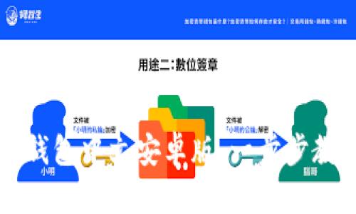 如何安全下载TP钱包中文安卓版：一步步教你掌控数字资产