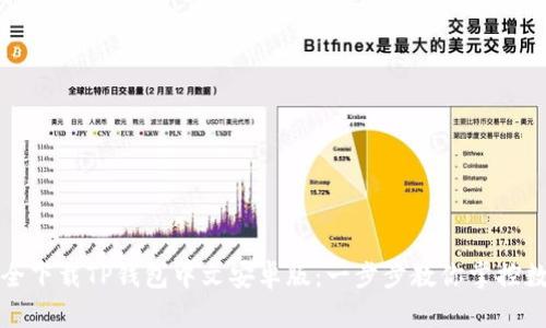 如何安全下载TP钱包中文安卓版：一步步教你掌控数字资产