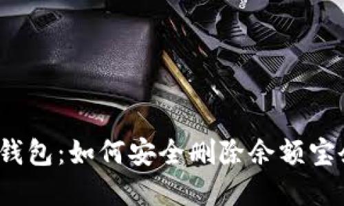 数字钱包：如何安全删除余额宝余额？