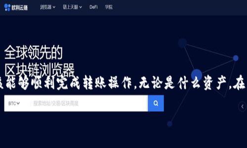 将TP钱包中的数字资产转移到芝麻交易所的步骤其实并不复杂，但对于一些新手用户来说，可能会感觉有些困惑。接下来，我将为你详细讲解如何将TP钱包中的资产顺利转移到芝麻交易所，确保你掌握每一个步骤。

第一步：确保你的资产可转移

在进行任何转移之前，你首先需要确认你的TP钱包中有什么资产。通常，TP钱包支持多种加密货币，但芝麻交易所可能只支持特定的几种。因此，你需要check一下你想要转移的资产是否在芝麻交易所的支持列表中。比如，如果你想转移的是以太坊（ETH）或比特币（BTC），确保这两种资产都是可以在芝麻交易所交易的。

第二步：准备芝麻交易所的地址

在TP钱包中转账之前，你需要获取芝麻交易所对应的充值地址。登录你的芝麻交易所账户，然后找到“充值”选项。选择你要转移的资产，然后系统会生成一个唯一的地址。在这里，注意：该地址是非常重要的，务必复制无误！

第三步：打开TP钱包

完成上述步骤后，打开你的TP钱包。不管你是使用移动端还是桌面版，进入钱包后，选择你想要转移的资产。这时候，需要你选择“转账”或“发送”功能，具体名称可能会根据你使用的版本而略有不同。

第四步：输入芝麻交易所的充值地址

在转账页面，你会看到一个“接收地址”或“目标地址”的输入框。这时，把你之前复制的芝麻交易所充值地址粘贴到这里。确保没有任何多余的空格或字符，这一点至关重要，因为地址错误可能导致资产无法找回。

第五步：确认转账金额

接下来，输入你希望转移的金额。TP钱包通常会显示你当前余额以及手续费信息。请务必留意，因为有些转账可能会产生一定的手续费，这会影响到你最终能够到账的数量。那么，确认无误后，点击“确认”或“发送”。

第六步：确认信息并完成转账

在确认转账之前，TP钱包会再次显示相关信息，包括转账地址、金额和手续费。再三核对信息，确保无误后，点击“确认”。这时，你的转账请求就会被发送到区块链网络，通常会在几分钟内完成，但有时也可能因为网络拥堵而延迟。

第七步：在芝麻交易所确认到账

转账完成后，建议你等待一段时间，然后回到芝麻交易所查看资产是否到账。可以在你的账户资产列表中查找。一般来说，正常情况下一分钟到十几分钟到账，但如果网络繁忙，可能会稍微延迟。

注意事项

在进行转账时，有几个关键点需要注意：

ul
    li**地址准确性**：请确保你复制的充值地址完全正确，任何小错误都可能导致资产丢失。/li
    li**手续费**：转账需要支付一定的手续费，建议在转账之前了解费用情况以避免意外。/li
    li**等待时间**：不同资产在区块链上的确认时间可能不同，长时间未到账，可查阅区块链浏览器进行查询。/li
    li**安全**：始终保持你的TP钱包和芝麻交易所的安全性，避免在不安全的网络环境下操作。/li
/ul

总结

将TP钱包的资产转移到芝麻交易所其实非常简单，只需要按部就班地进行操作，并确保地址和金额的准确性即可。通过以上步骤，你应该能够顺利完成转账操作，无论是什么资产，在掌握技巧后都能变得轻松自如。

最后，记得在交易过程中保持冷静，遇到任何问题随时咨询相关的客服或社区。愿你在交易的过程中顺风顺水，收获颇丰！