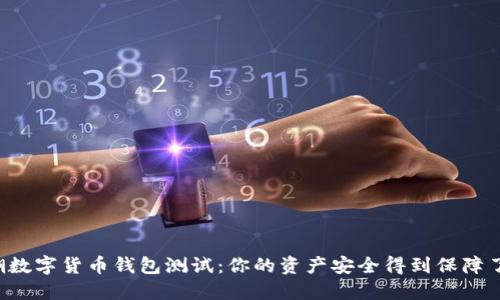 新潮数字货币钱包测试：你的资产安全得到保障了吗？
