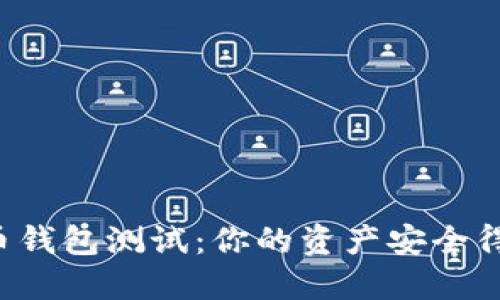 新潮数字货币钱包测试：你的资产安全得到保障了吗？