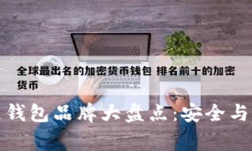 十大常用区块链钱包品牌大盘点：安全与便利的完美结合