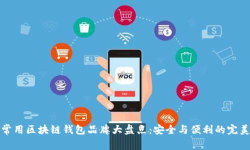 十大常用区块链钱包品牌大盘点：安全与便利的完美结合