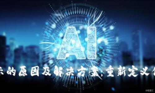 TP钱包头像不显示的原因及解决方案：重新定义你的数字资产形象