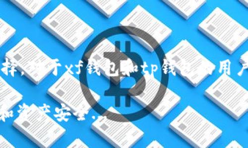 xf钱包和tp钱包是两种数字货币钱包，它们各自有不同的特点和功能。以下是对这两种钱包之间关系及其各自特点的详细介绍。

### 什么是xf钱包？
xf钱包，通常指的是“XFine”钱包，是一种注重用户隐私和安全性的数字货币钱包。它支持多种主流的加密货币，方便用户进行交易和管理资产。xf钱包的设计理念是为用户提供一个安全、便捷的环境，用户可以轻松存储和交易数字货币。

### 什么是tp钱包？
tp钱包，即“Token Pocket”钱包，是一个功能强大的多链数字货币钱包，支持多种区块链和加密资产的管理。tp钱包提供了去中心化的应用（DApp）访问功能，允许用户直接在钱包中使用各种去中心化服务。此外，tp钱包因其友好的用户界面和强大的社区支持而受到许多用户的欢迎。

### xf钱包与tp钱包的关系
虽然xf钱包和tp钱包都是数字货币钱包，它们之间并没有直接的关系，但它们在服务目标群体和基本功能上存在一些相似之处。两者都提供了安全的加密货币存储解决方案，帮助用户管理资产、进行交易和访问区块链服务。

### 核心功能对比
在功能方面，xf钱包和tp钱包都有其独特的优势：
ul
  listrong安全性：/strongxf钱包以其注重用户隐私而闻名，采用了多种加密措施，确保用户资产安全。而tp钱包则通过开放的社区和技术支持，提升了钱包的安全性和可靠性。/li
  listrong用户体验：/strongtp钱包具有较为友好的用户界面，用户可以轻松上手，而xf钱包则更倾向于为有一定经验的用户提供高级功能。/li
  listrong支持的币种：/strong两者都支持多种主流数字货币，但tp钱包在支持多链和去中心化应用方面表现更为突出。/li
/ul

### 用户的选择：为什么选择xf钱包或tp钱包？
选择哪个钱包，很大程度上取决于用户的需求和使用习惯。如果你更在意隐私和安全性，可能更倾向于选择xf钱包。而如果你需要一个功能丰富，能够访问多种DApp的钱包，tp钱包则是更好的选择。

### 如何选择合适的钱包？
在选择数字货币钱包时，有几个因素需要考虑：
ul
  listrong安全性：/strong选择一个声誉良好的钱包，查看其安全协议和用户反馈。/li
  listrong易用性：/strong钱包的用户界面是否友好，是否容易上手。/li
  listrong支持的币种和链：/strong确保钱包支持你持有的数字货币，以及你可能想要交易的资产。/li
  listrong社区和开发支持：/strong看看钱包是否有活跃的社区和定期的更新，通常活跃的社区意味着更好的支持与改善。 /li
/ul

### 未来趋势：数字钱包的发展
数字钱包的未来充满了无限可能。随着区块链技术的不断发展和普及，钱包的功能也将日益丰富，用户在选择时会面临更多选择。对于xf钱包和tp钱包的用户来说，及时关注他们的更新与发展，能够确保自己的资产在快速变化的市场中得到保障。

总的来说，xf钱包和tp钱包各有千秋。对用户来说，理解它们的特点和优势，进而做出明智的选择，才能最大化地提高使用体验和资产安全...