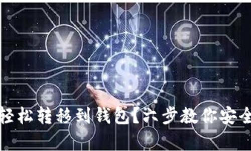 加密货币如何轻松转移到钱包？六步教你安全存储数字资产
