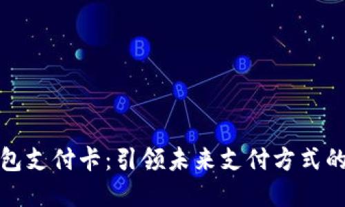 数字钱包支付卡：引领未来支付方式的新潮流