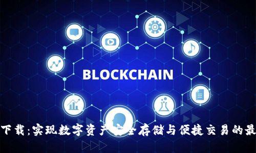 TP钱包下载：实现数字资产安全存储与便捷交易的最佳选择